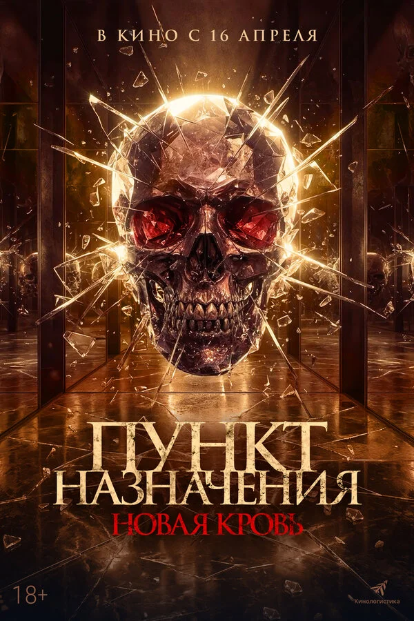 Пункт назначения. Новая кровь (2025) - смотреть онлайн